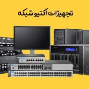 تجهیزات-اکتیو-شبکه