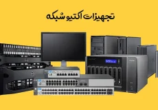 تجهیزات-اکتیو-شبکه
