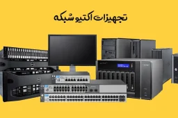 تجهیزات-اکتیو-شبکه