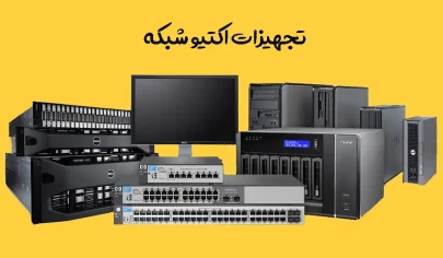 تجهیزات-اکتیو-شبکه