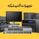 تجهیزات-اکتیو-شبکه