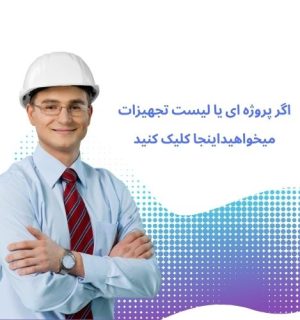 اگر پروژه ای دارید اینجا کلیک کنید